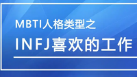 INFJ 适合选什么专业？