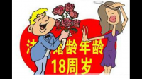 专家建议将法定婚龄降到 18 岁，认为成年了就应该有结婚的权利，你是否赞同？如果采纳，将有哪些影响？