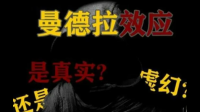 你经历或见证过哪些“曼德拉效应”事件？