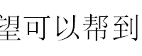 和自卑的男人谈恋爱是一种什么感觉？