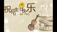 有哪些适合生日派对放的歌曲？