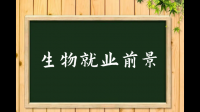 大家知道生物类偏医学的专业有那些吗。就业