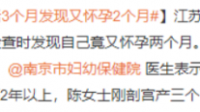 女子产后 3 个月发现又怀孕 2 个月，医生称孩子留与不留风险都非常大，这会对女方产生哪些危害？