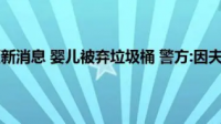 母亲撒气将婴儿脸朝下扔地上，相关部门称「系