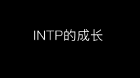 ENTP能否战胜比自己强10倍的INTJ？