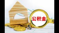 怎样办理提取公积金装修房子，流程是什么，需要