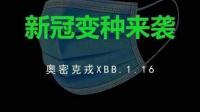 国内检出多例 XBB.1.16，有结膜炎症状，该如何做防护？有哪些注意事项？