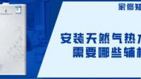 购买燃气热水器，想自备安装辅材，需要买哪些材料，买多少呢？