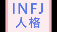 INFJ是如何看待INTJ的？