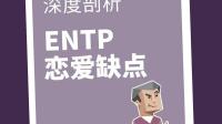 ENTP对认定的人会很执着吗？