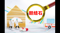 胆结石什么可以吃，什么不能吃，有人来分享自己