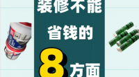 房屋装修哪些项目不能省？