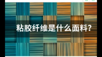 在服饰面料的粘胶纤维到底是什么？婴儿服饰用它安全吗？