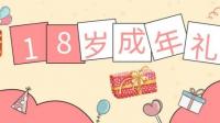 今天是我18岁生日，可以给我一句祝福吗？