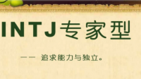 作为INTJ，你们是如何被评价的？