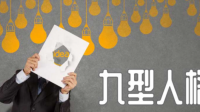 你喜欢自己的九型人格类型吗？如果是，请说明理由?