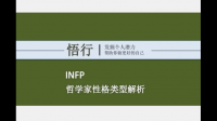 为什么只有INFP的Fi是创人的?