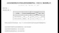 如何看待北京协和医学院肿瘤学研究生复试 331 分逆袭 390 分，招生处称「严格复核，成绩有效」？