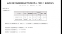 如何看待北京协和医学院肿瘤学研究生复试 3