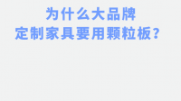 为什么品牌衣柜的主材多是实木颗粒？