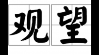 怎么看待动不动就持观望态度的人呢？