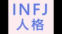 INFJ变成高阶之后还是INFJ吗？