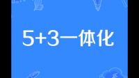 你对临床医学5+3一体化的学生有什么建议？