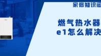 燃气热水器的E1故障怎么解决？