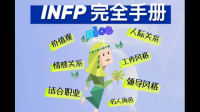 infp适合和什么样的人格谈恋爱？