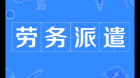 专科药学劳务派遣到三甲医院的静脉配置怎么