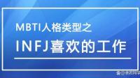 INFJ对性的看法如何？