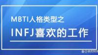 INFJ对性的看法如何？