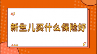 建议给新生儿买什么保险？