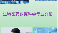 新的本科专业生物医药数据科学怎么样？