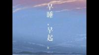 你坚持过哪些生活好习惯?