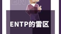 作为一个ENTP却很讨厌ENTP，为什么？