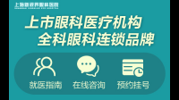 上海有哪些权威的眼科医院值得推荐？