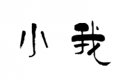 假设说，你必须杀掉你的至亲去救100个人，你会动手吗?这种牺牲小我拯救大我的精神是绝对对的吗?