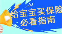 新生儿重疾险哪种好？有什么高性价比产品推荐