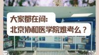 考研北京协和医学院，是不是并没有那么难考？