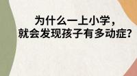 为什么那么多的多动症孩子会在上学后突然爆发呢？