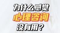 为什么感觉国内心理咨询基本是个大坑？