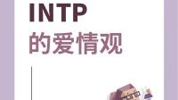 intp会喜欢看有关爱情的小说吗？