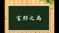 害群之马 是如何 混入白衣天使之中的？