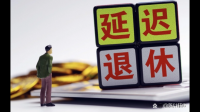 延迟退休5年，对女性影响大还是男性影响大？