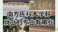 去南方医科学临床还是到深大学口腔？