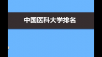 北京协和医学院是全国最好的医学院吗？为什么网上排名不是第一呢？