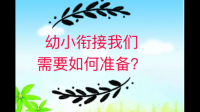 家里小朋友准备幼儿园升小学，在幼小衔接阶段需要做什么准备？