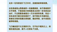 为什么现在很少有专家愿意飞刀了？