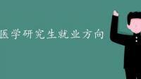 基础医学的硕士都找什么工作了？